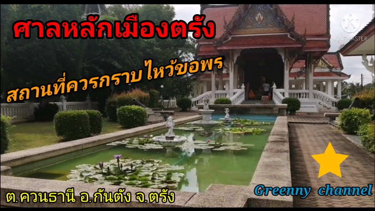 ศาลหลักเมืองจังหวัดตรัง