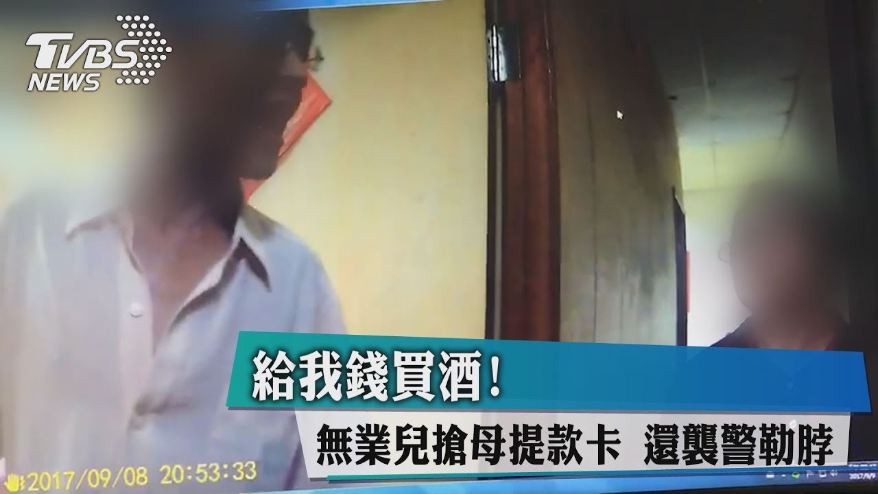給我錢買酒!無業兒搶母提款卡 還襲警勒脖