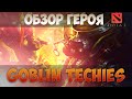Dota 2 Обзор героя - Goblin Techies | Минер | Гоблин ...