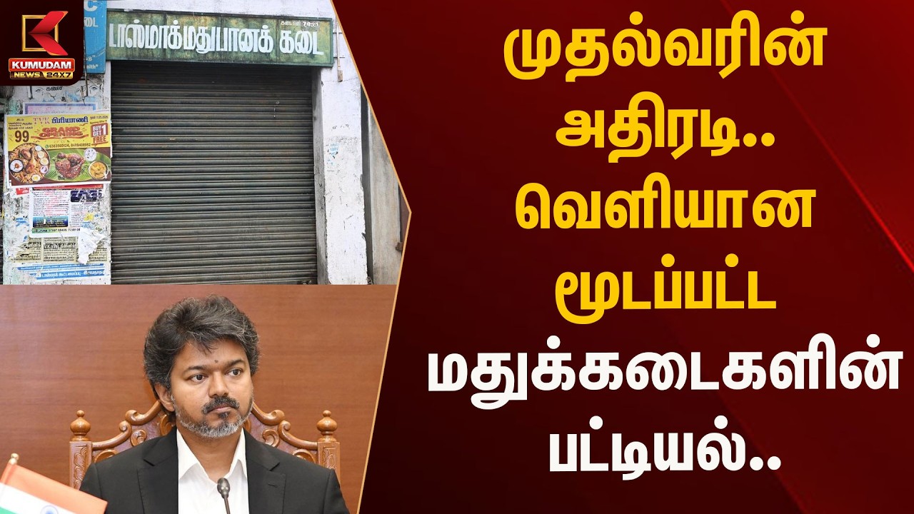முதல்வரின் அதிரடி.. வெளியான மூடப்பட்ட மதுக்கடைகளின் பட்டியல்.. | Tasmac | List | Kumudam News
