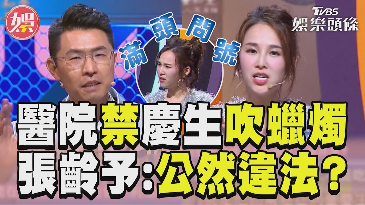 影音/《拜託ATM》名律師答「醫院禁忌」 張齡予曝慶生吹蠟燭:公然違法?