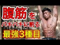 【腹筋】腹筋を割る為の最強トレーニング3種目!【筋トレ】