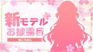 [Vtub] 桜ころみん 新皮&新衣裝披露