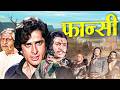 Phaansi 1978 Full Hindi Movie Shashi Kapoor Sulakshana Pandit Action Drama Film