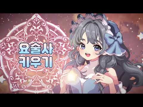 요술사 키우기