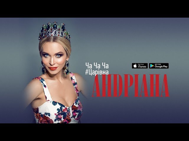 Андріана - Ча Ча Ча (Царівна)