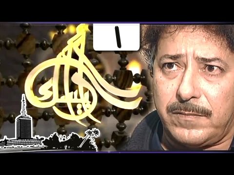 مسلسل ״أرابيسك״ ׀ حلقة 01 من 41 ׀ آه يا حسن