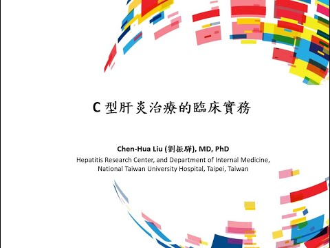 [20220209]C型肝炎治療的臨床實務_劉振驊醫師