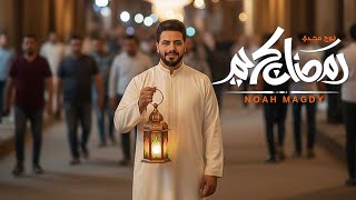 كلمات اغنية رمضان كريم نوح مجدي