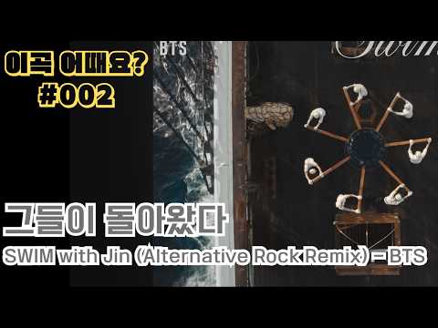 BTS! 그들이 돌아왔다 SWIM with Jin (Alternative Rock Remix) - 이곡 어때요? #002