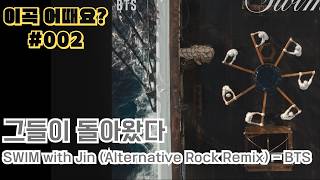Download lagu BTS! 그들이 돌아왔다 SWIM with Jin (Alternative Rock Remix) - 이곡 어때요? #002 mp3 Download lagu BTS! 그들이 돌아왔다 SWIM with Jin (Alternative Rock Remix) - 이곡 어때요? #002 mp3