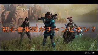 【復帰戦】0キルでチャンピオンなれた！？「Apex Legends」
