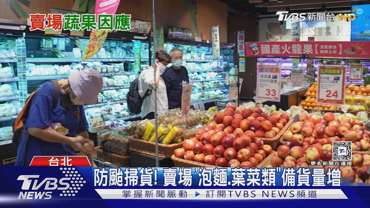 防颱掃貨! 考驗超市、賣場「泡麵、葉菜類、冷凍食品」備貨增