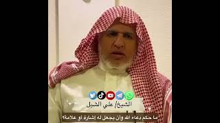 صورة أ.د. علي الشبل | ما حكم دعاء الله وأن يجعل له إشارة أو علامة؟