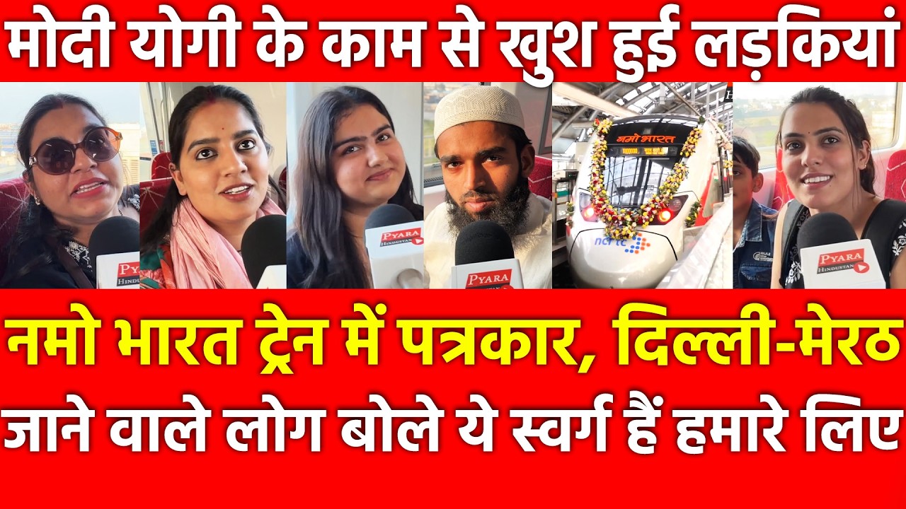 Namo Bharat Train Delhi-Meerut जाने वाले लोग, ये स्वर्ग हमारे लिए Modi Yogi के काम से खुश लड़कियां