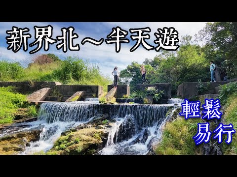 新界北尋找隱世客家菜🏡🌳｜丹竹坑秘景溪流水壩 ｜BB 級行山路線 | Kuk Po, Luk Keng Relaxed Tour