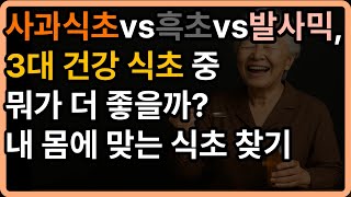 사과식초 vs 흑초 vs 발사믹, 3대 건강 식초, 뭐가 더 좋을까? | 식초 | 시니어 | 노후건강 | 장수비결 | 건강 | 노인건강시니어 | 오디오북 |