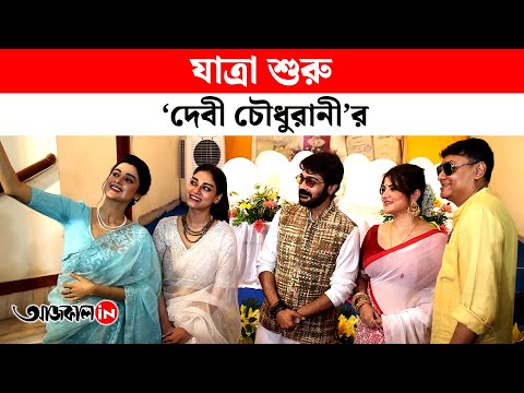Team Devi Chowdhurani Starts Their Journey with Blessing of Boro Maa