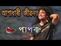 Akhadhari jibonot || Papon || Papon Bihu song
