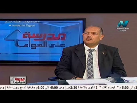 جغرافيا 3 ثانوى - مراجعة ليلة الامتحان - الحلقة (2) 25-06-2018 , مدرسة على الهواء