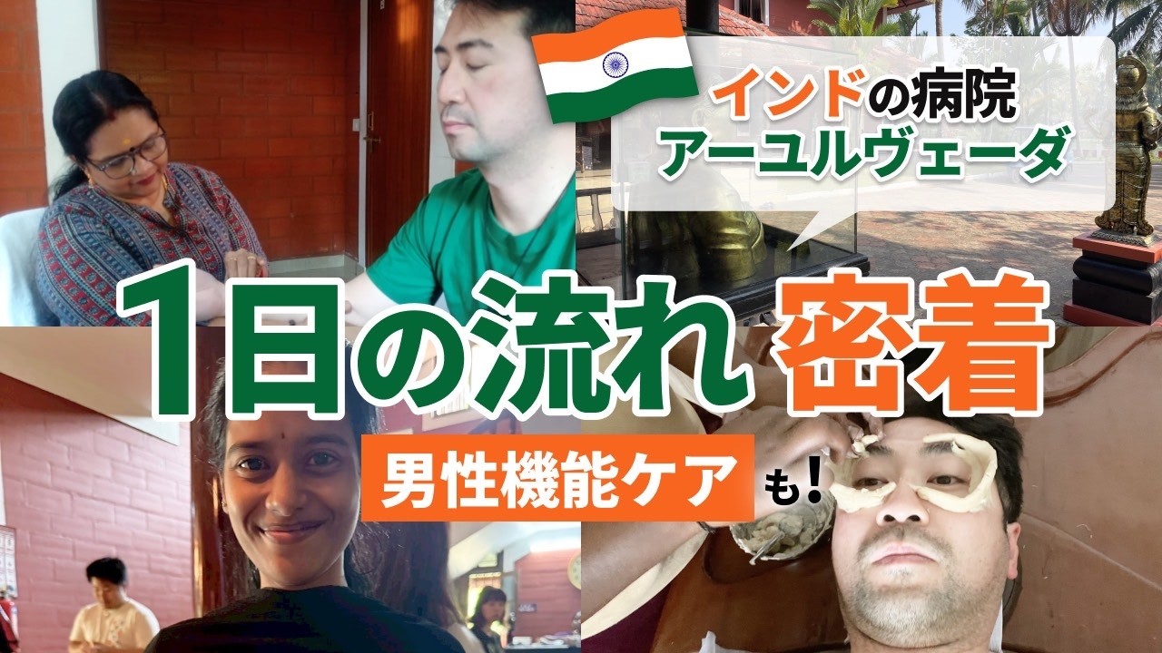【男性機能ケア】インドの病院アーユルヴェーダ｜1日の流れ（密着）