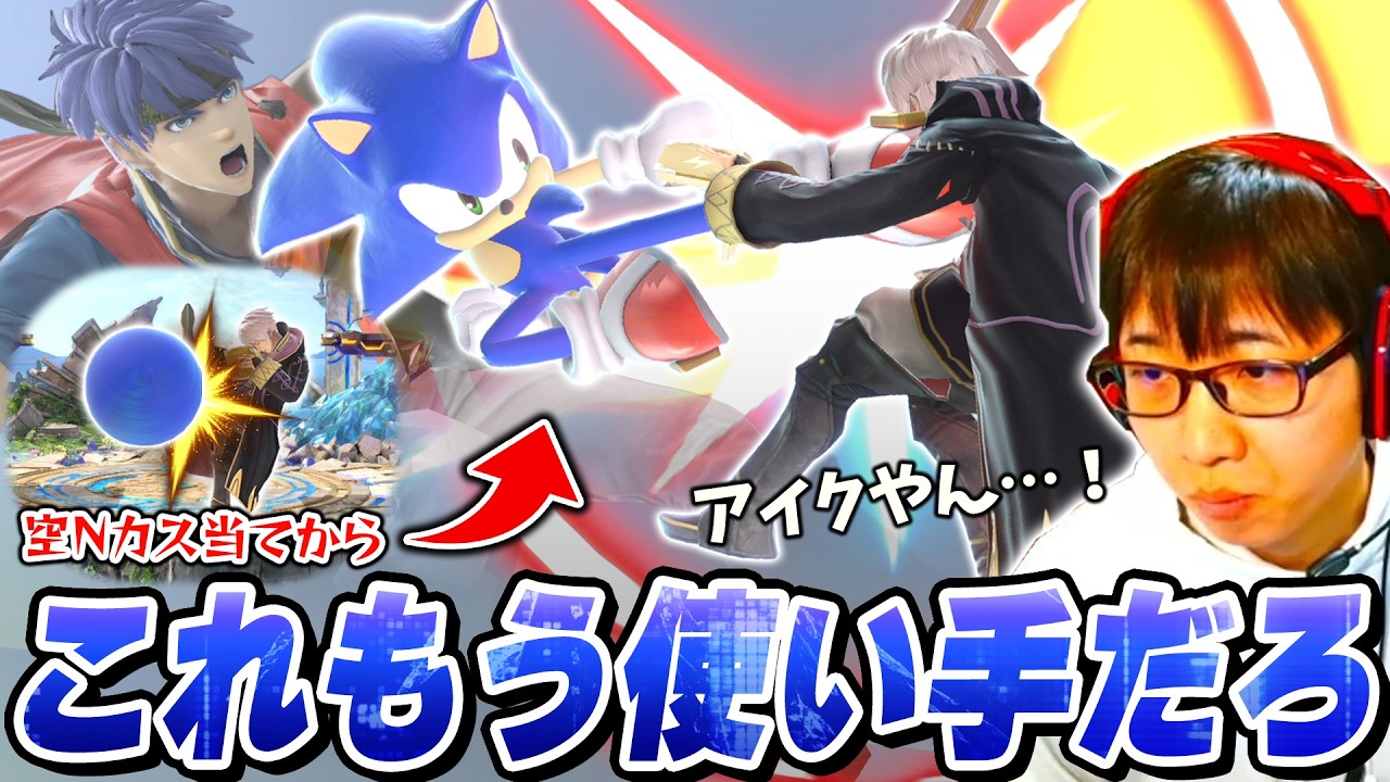 【ソニック10連勝】アイク顔負けの撃墜コンボを習得したソニックがガチで強い件。まさしソニック絶好のチャンスが到来する【スマブラSP】