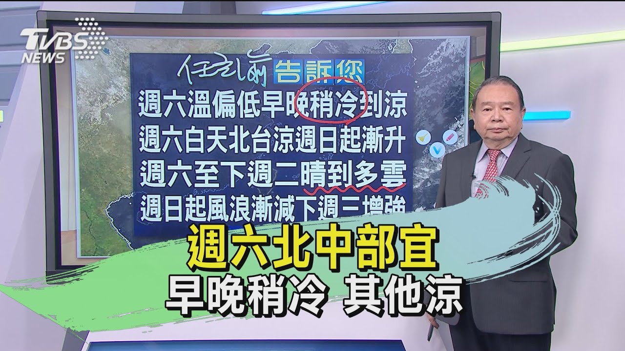 週六北中部宜早晚稍冷 其他涼