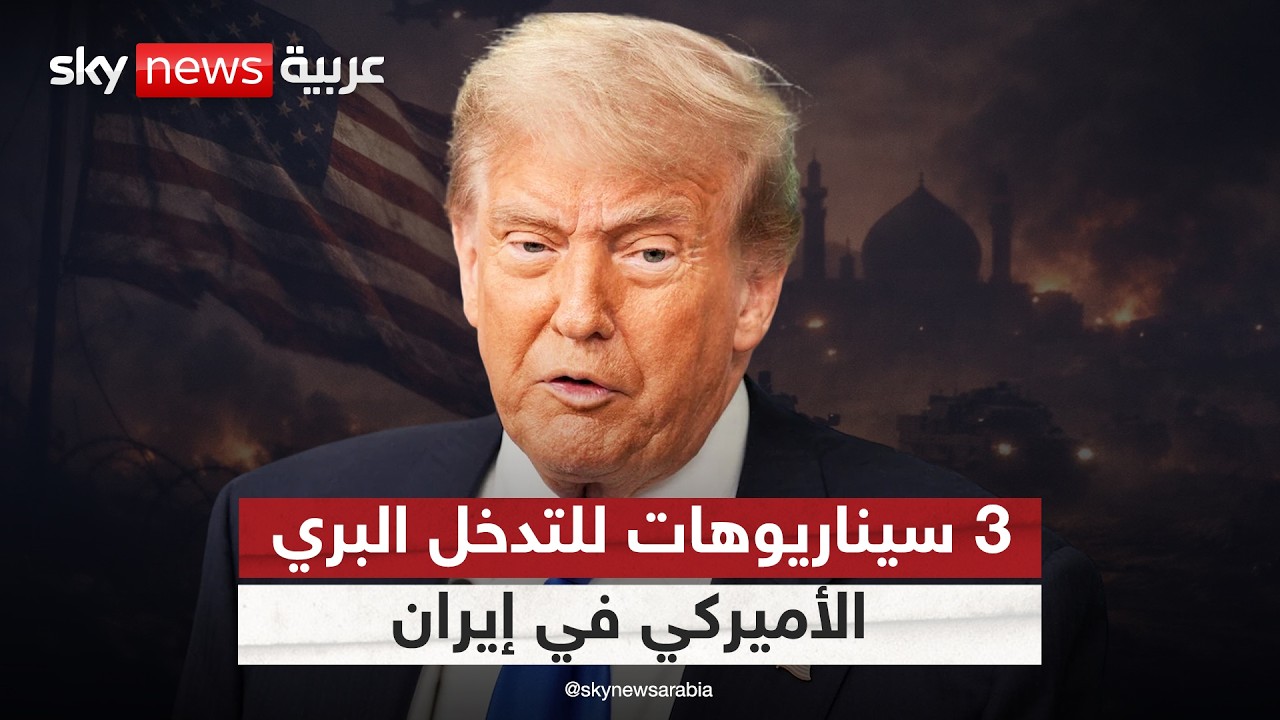 فيديو | التدخل البري الأميركي في إيران.. 3 سيناريوهات محتملة
