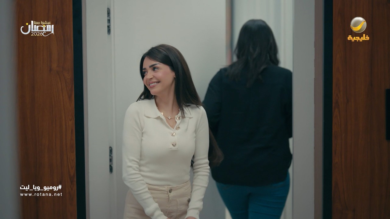 وافي مستعد يخرب الشركة عشان ريم - روميو وياليت