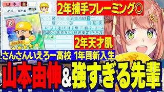 【にじ甲2026】本間ひまわり監督１年目新入生ガチャ/ごくふつう山本由伸&フレーミング◎先輩と天才肌先輩/弾道つよゆよさんさんいえろー高校【にじさんじ切り抜き/本間ひまわり】