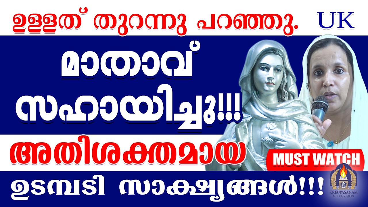 ഉള്ളത് തുറന്നു പറഞ്ഞു.മാതാവ് സഹായിച്ചു!!!അതിശക്തമായ ഉടമ്പടി സാക്ഷ്യങ്ങൾ!!!