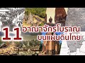 11 อาณาจักรโบราณบนแผ่นดินไทย | Abdulthaitube – อับดุลย์เอ๊ย ถามไรตอบได้! ที่พัก การเดินทาง