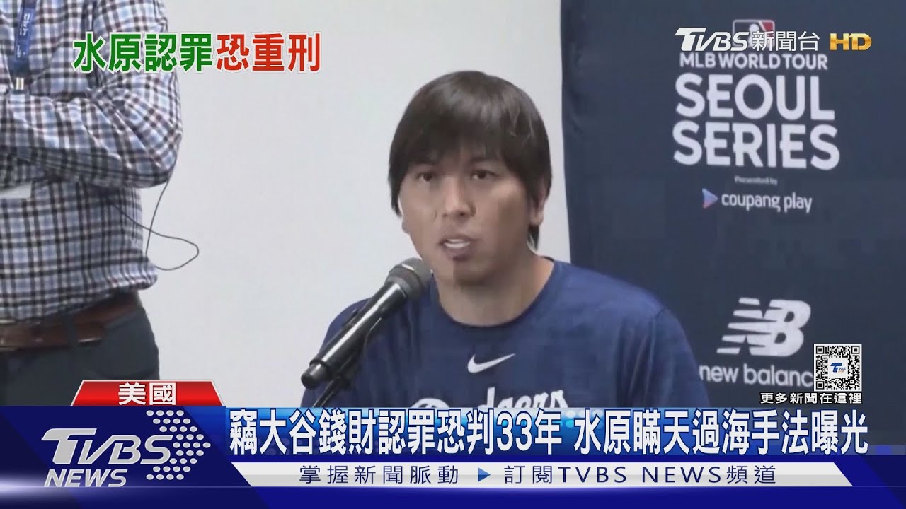竊大谷錢財認罪恐判33年 水原瞞天過海手法曝光