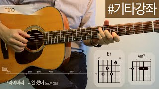 [TUTORIAL] 네일 했어 Hello - 프라이머리 Primary | feat. 박정현 | 기타 강좌, Guitar Cover, Lesson, Chords