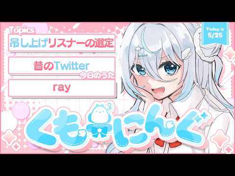【朝活】「吊し上げリスナーの選定」「昔のいたたなTwitter」☀#くもーにんぐ【 雪ノ精くもち/のりプロ 】