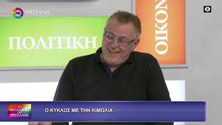 Ο ΚΥΚΛΟΣ ΜΕ ΤΗΝ ΚΙΜΩΛΙΑ_ΔΗΜΗΤΡΗΣ ΟΝΤΟΣ 14 10 2026 Ο ΚΥΚΛΟΣ ΜΕ ΤΗΝ ΚΙΜΩΛΙΑ_ΔΗΜΗΤΡΗΣ ΟΝΤΟΣ 14 10 2026