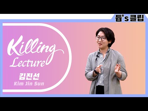 [듑's 클립] 108초 강의 챌린지 - 김진선 교수님
