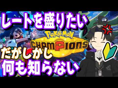 【ポケモンチャンピオンズ】シーズンが変わったので初プレイといっていい【Pokémon Champions】