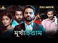 Mukhachitram 2025 Latest Bangla Suspense Thriller Full Movie Vishwaksen South Dubbed Movies