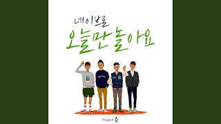 1. 오늘만 놀아요 Let&#39;s Hang Out Today