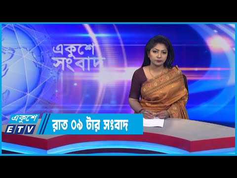 09 AM News || সকাল ০৯টার সংবাদ || 23 July 2022 || ETV News