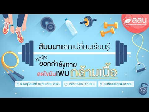 HII SOCIETY (ไลฟ์สดออกกำลังกายเพิ่มกล้ามเนื้อ)