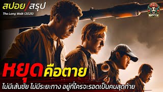 สปอยหนัง เกมเดินมรณะ หยุดคือตาย ไม่มีเส้นชัย ไม่มีระยะทาง อยู่ที่ใครจะรอดเป็นคนสุดท้าย / EP205