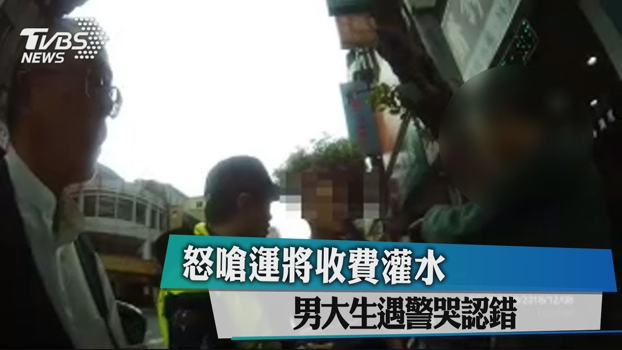 怒嗆運將收費灌水 男大生遇警哭認錯