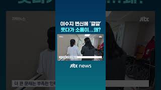 이수지 변신에 '깔깔' 웃다가 소름이...왜? #JTBC #Shorts