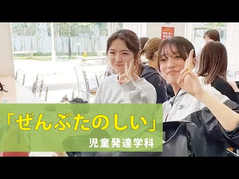経営学科 児童発達学科「ぜんぶたのしい」