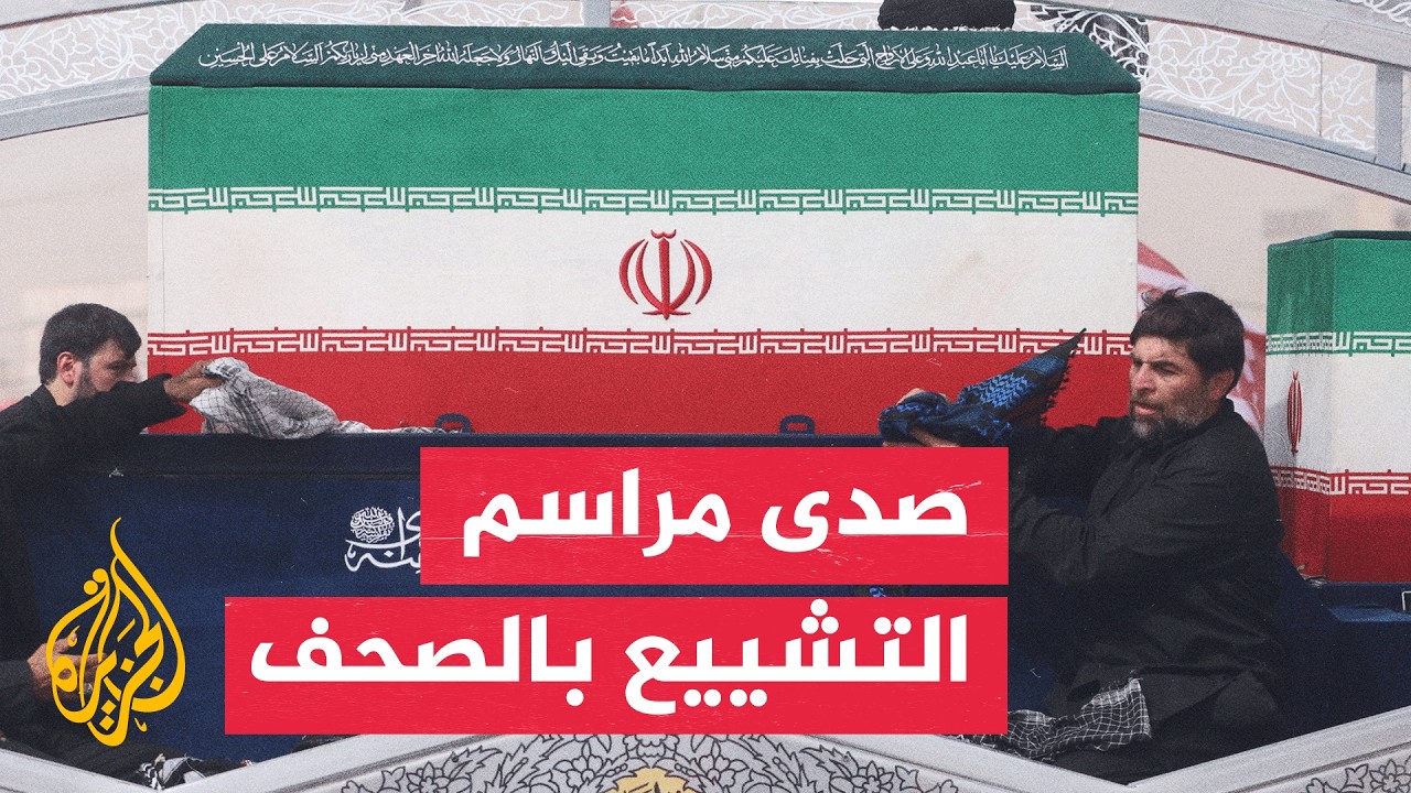 فيديو | جولة الصحافة| وول ستريت جورنال: إيران لم تكتف بتأبين المرشد بل بعثت برسائل للداخل والخارج