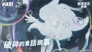 [妮姬] 2.5周年預告PV