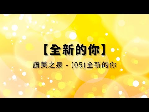 全新的你 | CantonHymn 詩歌Chord譜平台