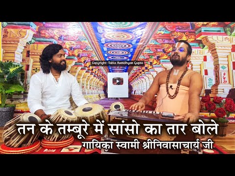 तन के तम्बूरे में दो सांसो के तार बोले ~ राम कथा स्वामी श्रीनिवासाचार्य जी ~ वादक रामध्यान गुप्ता